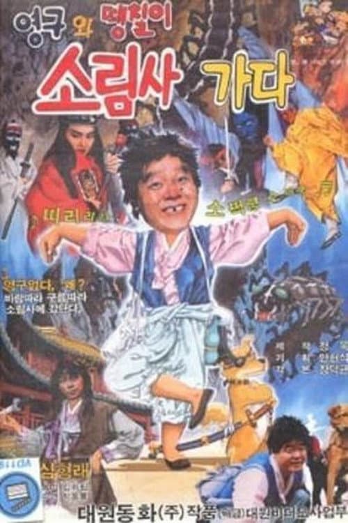 Poster for Young-gu and Ddaeng-chil 2: Off to the Shaolin Temple