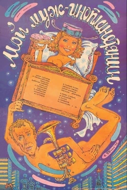 Poster for My Husband Is an Alien