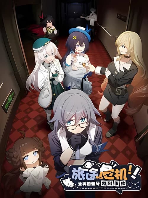 Poster for 旅途危机！圣芙蕾雅号特别事件