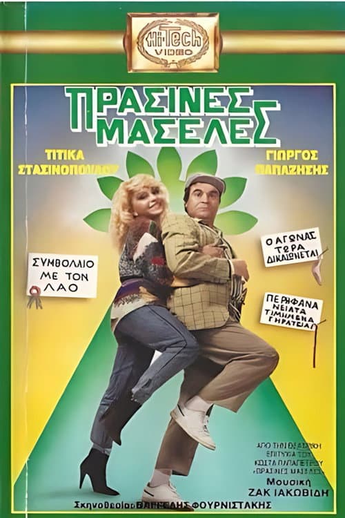 Poster for Πράσινες Μασέλες