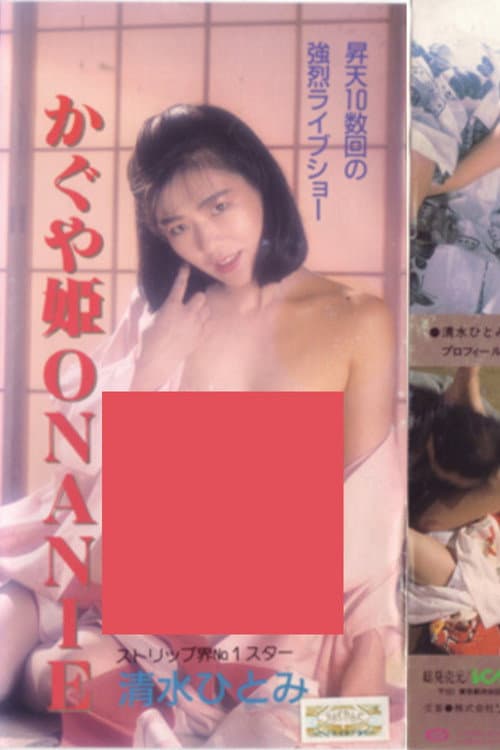 Постер до фільму «Shimizu Hitomi: Kaguyahime onanii»