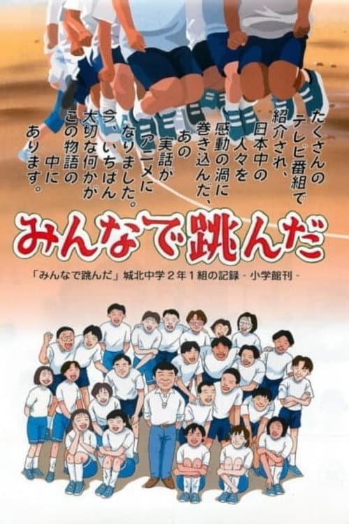 Poster for Minna de Tonda: Jouhoku Chuugaku 2-nen 1-kumi no Kiroku