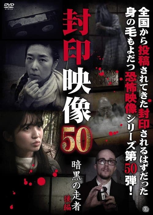 Poster for Sealed Video 50: Ankoku no Sosha Kohen