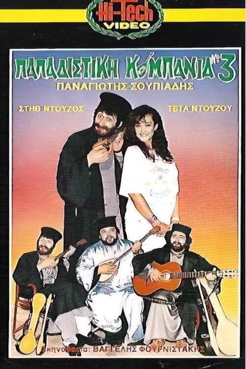 Poster for Παπαδίστικη Κομπανία Νο3