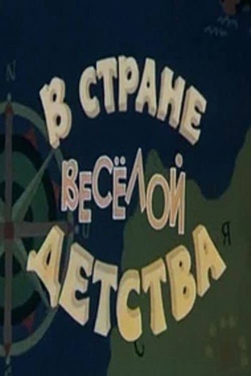 Poster for В стране весёлой детства