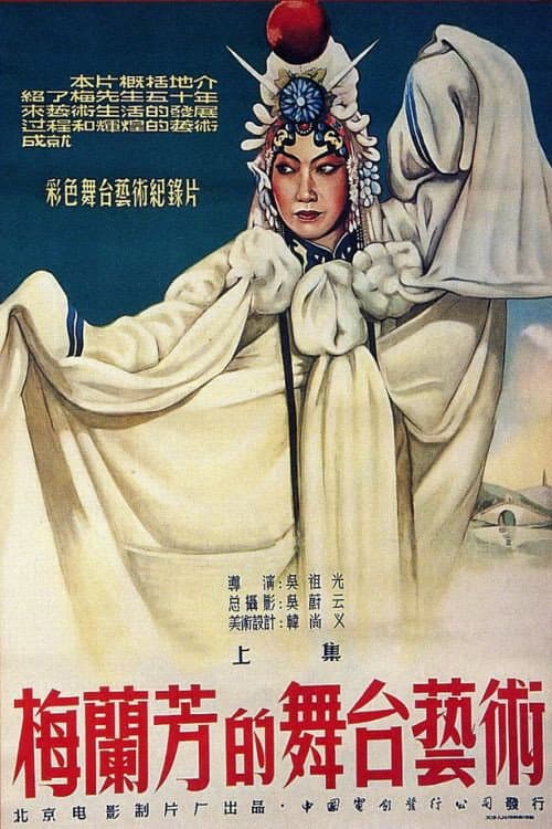 Poster for Mei Lanfang's Stagecraft Part I