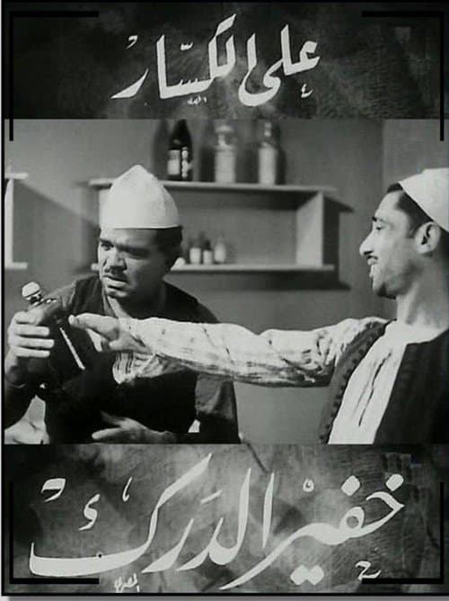 Poster for The Night Watchman