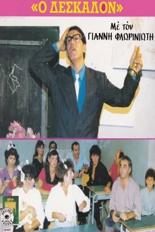 Poster for Ο Δέσκαλον