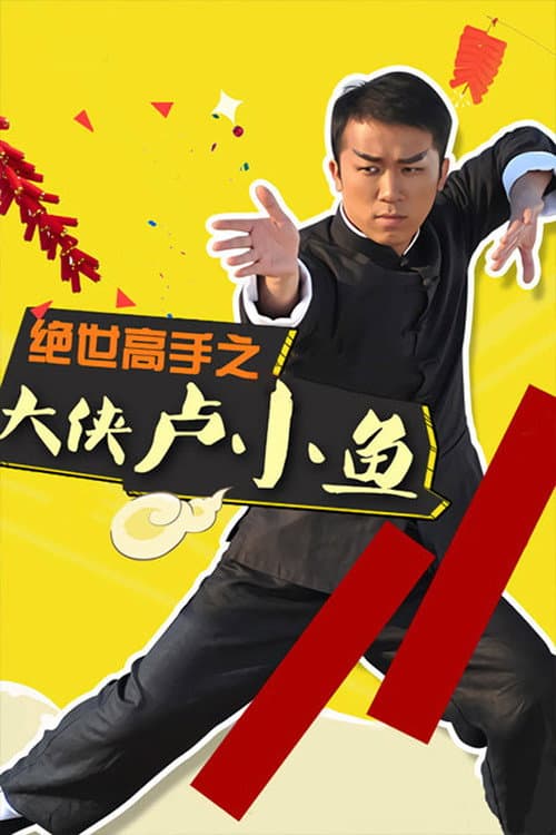 Poster for 绝世高手之大侠卢小鱼