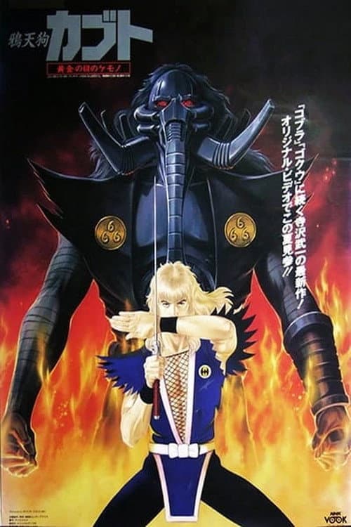 Poster for 烏天狗カブト 黄金の目の獣
