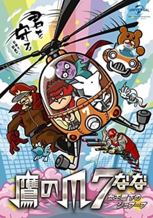 Poster for Eagle Talon 7 ~Her Majesty's Jobuubu~