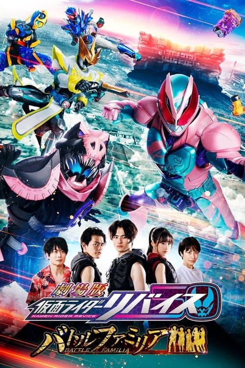 Постер до фільму «Kamen Rider Revice the Movie: Battle Familia»