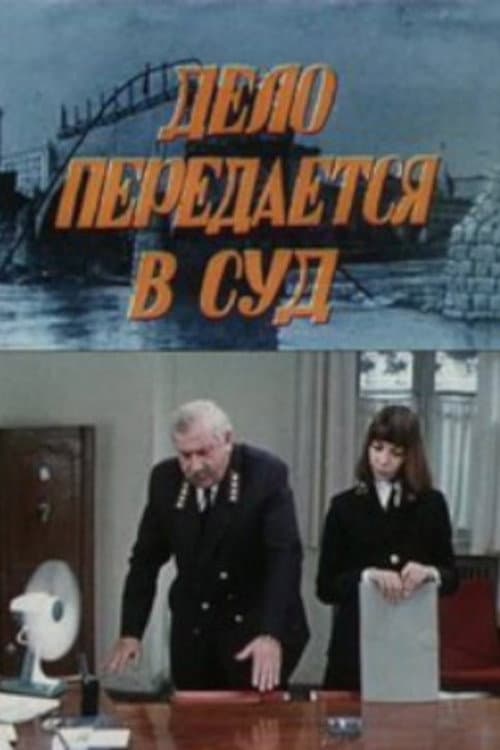 Постер до фільму «Справа передається до суду»