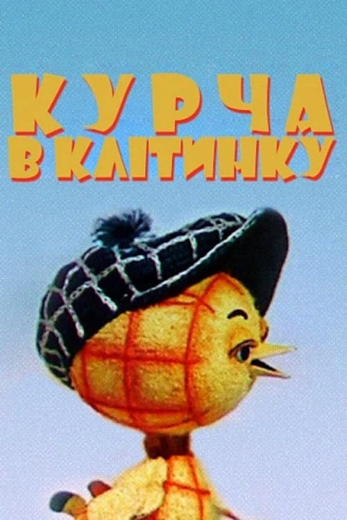 Poster for The Chicken In The Cell