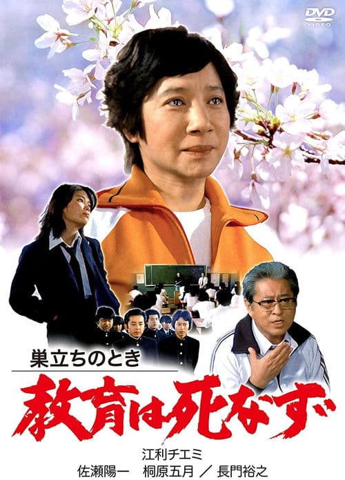 Poster for Sudachi no toki kyoiku wa shinazu