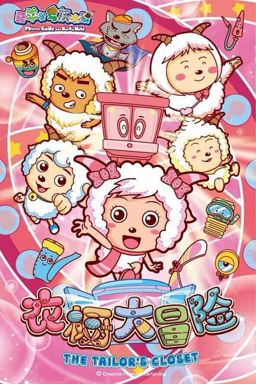 Poster for 喜羊羊与灰太狼之衣橱大冒险