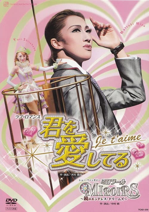 Постер до фільму «I love you -Je t'aime- / Miroirs - Endless Dreams of the Mirrors»