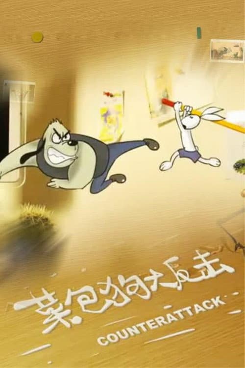 Постер до фільму «Kung Fu Bunny 3: Counterattack»
