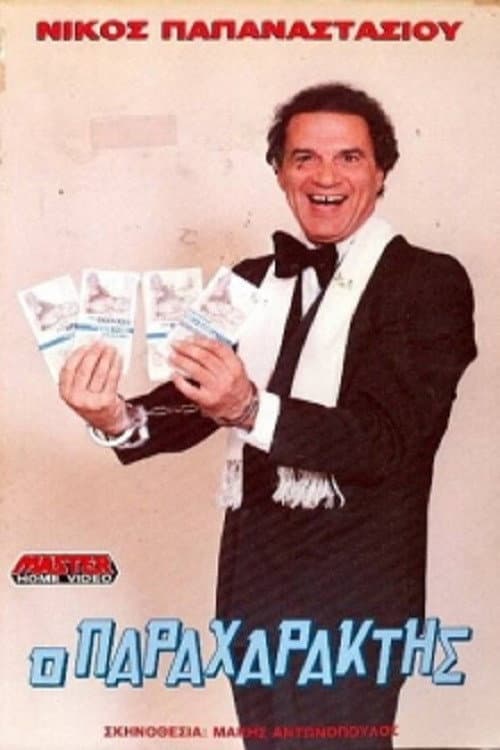 Poster for Ο παραχαράκτης