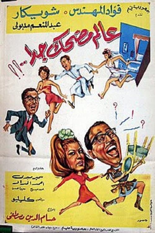 Poster for Very funny world
