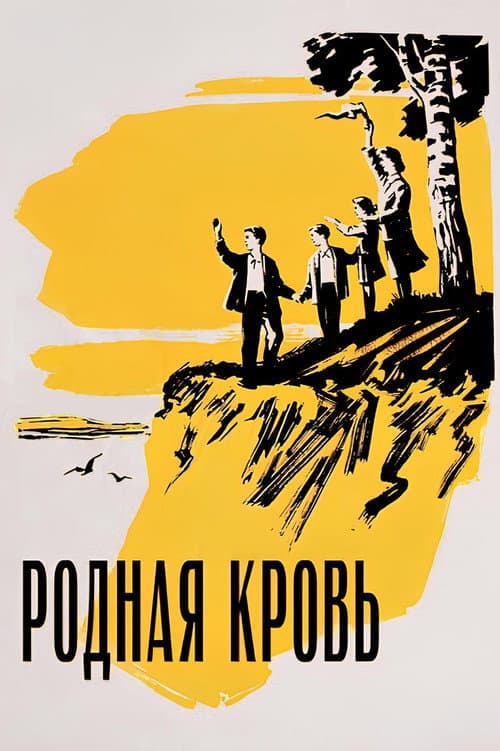 Постер до фільму «Рідна кров»