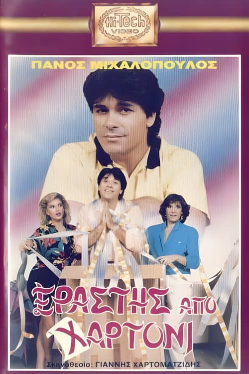 Poster for Erastis apo hartoni