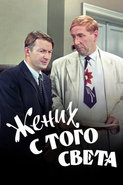 Постер до фільму «Жених з того світу»