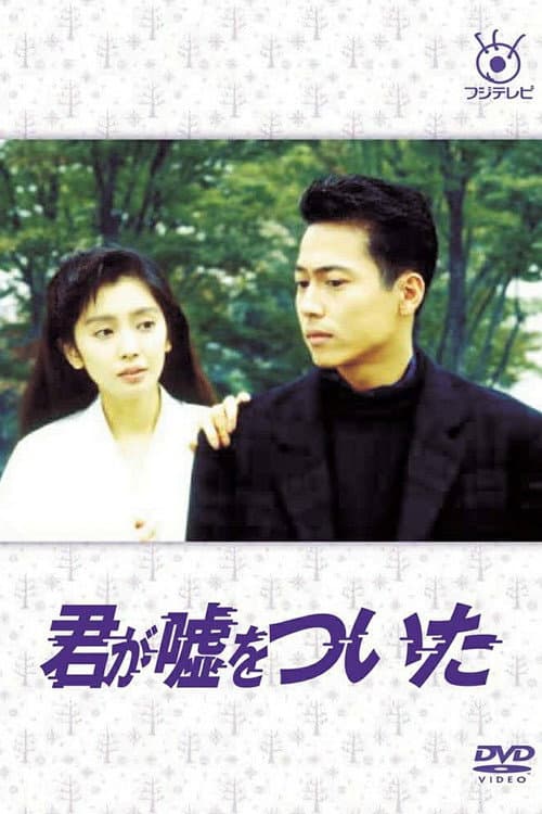 Poster for Kimi ga Uso o Tsuita