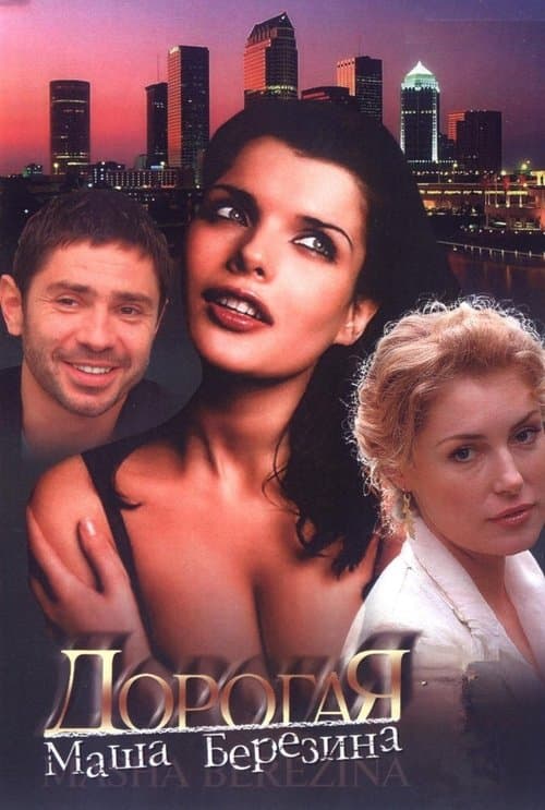 Poster for Dorogaya Masha Berezina