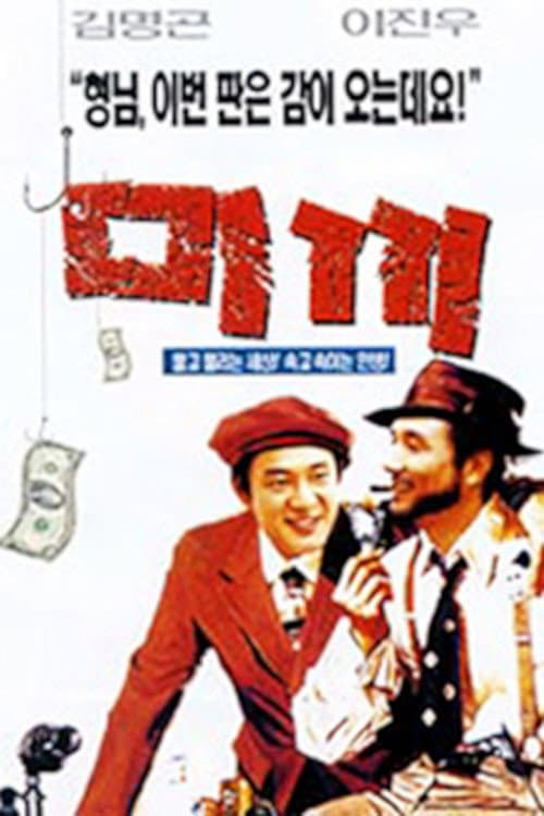 Poster for The Bait