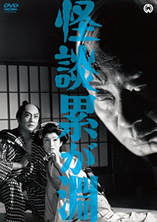Poster for Ghost Story: Depth of Kasane