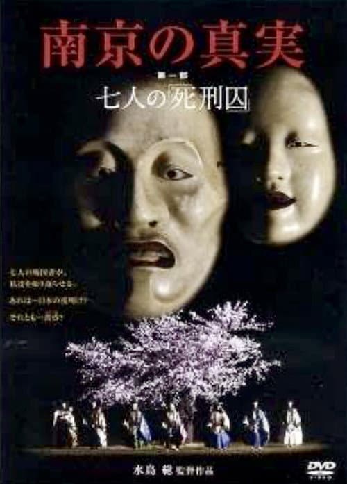 Poster for The Truth of Nanking, Part I: The Seven “Death-Row Prisoners”