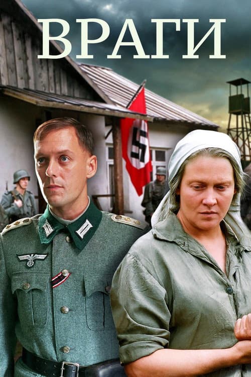 Постер до фільму «Вороги»