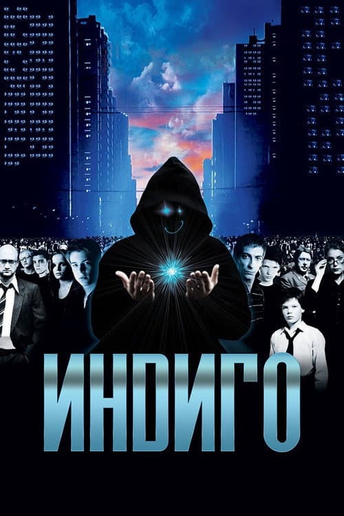 Постер до фільму «Індиго»