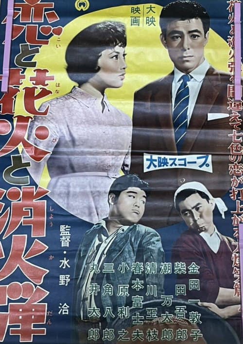 Poster for Love, Fireworks and Fire Bombs