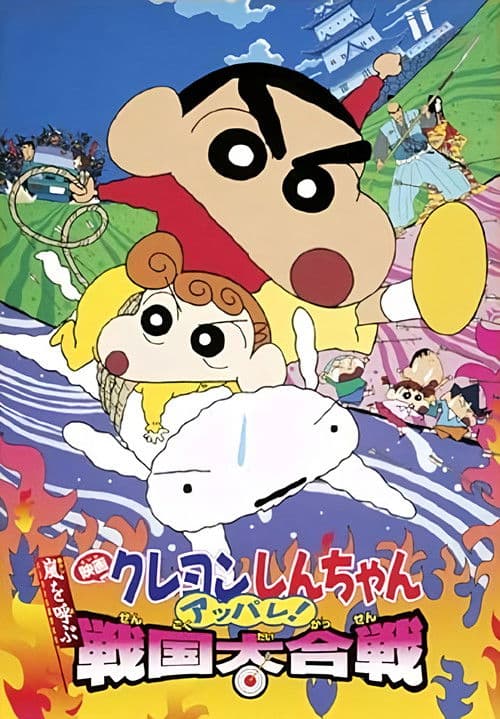 Poster for Crayon Shin-chan: Fierceness That Invites Storm! The Battle of the Warring States