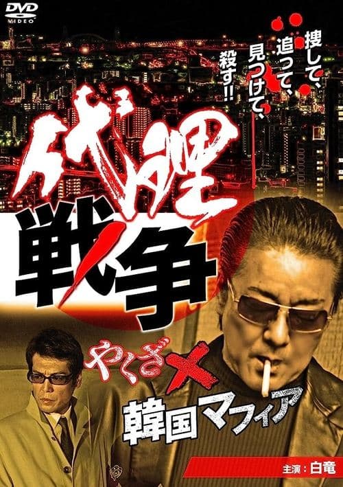 Poster for Proxy War Yakuza x Korean Mafia