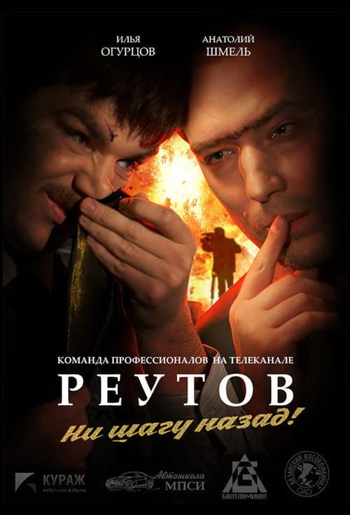 Poster for Реутов ТВ