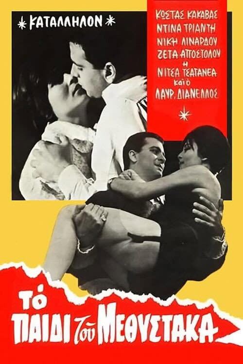 Poster for Το παιδί του μεθύστακα