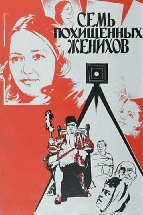 Постер до фільму «Сім викрадених наречених»