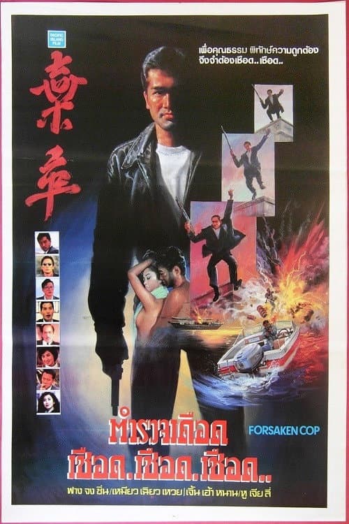 Poster for Forsaken Cop