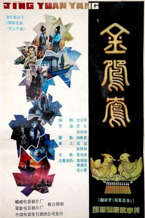 Poster for Jin yuan yang