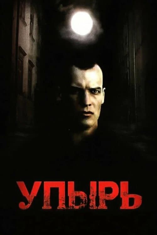 Постер до фільму «Упир»