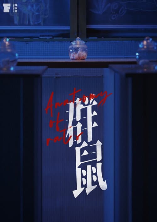 Poster for Anatomy of Rats