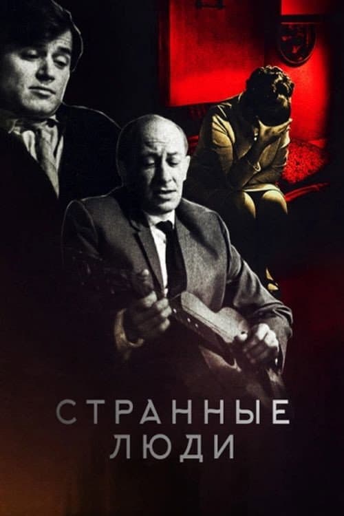 Постер до фільму «Дивні люди»