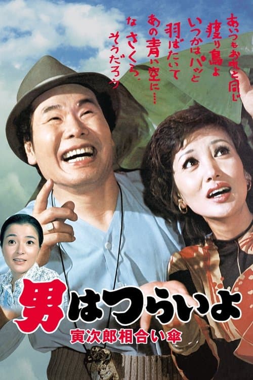 Poster for Tora-san Meets the Songstress Again