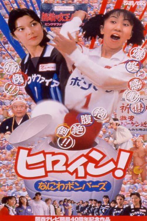 Poster for Hiroin! Naniwa bombers