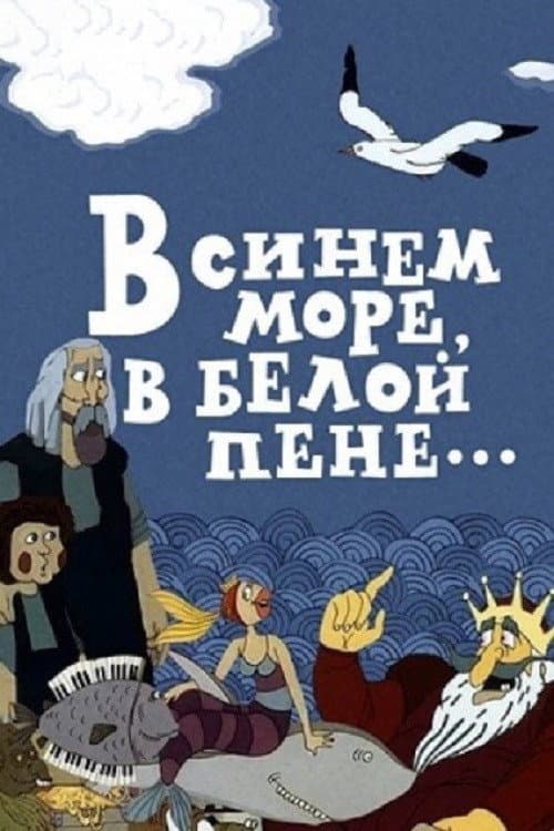 Poster for In the Blue Sea, in the White Foam...