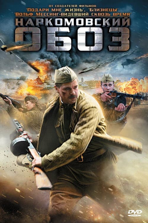 Poster for Наркомовский обоз