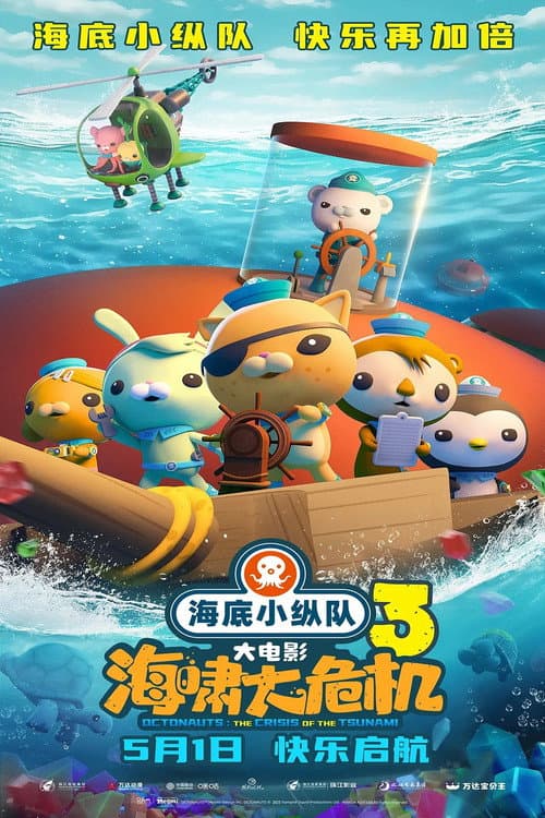 Poster for The Octonauts & the Great Summer Adventure